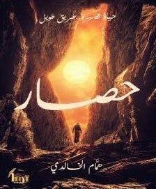 حِصار-BookBuzz.Store