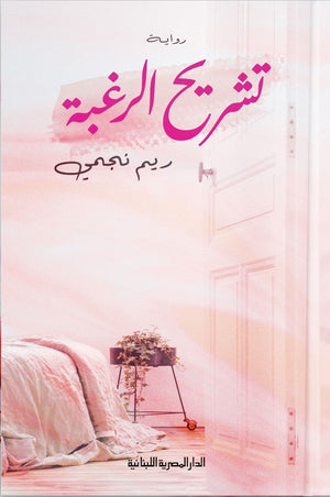تشريح الرغبة رواية ريم نجمي BookBuzz.Store