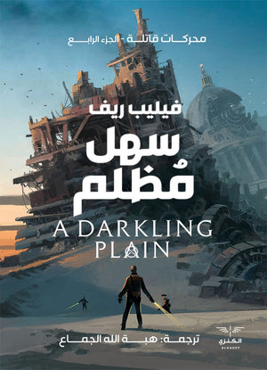 سهل مظلم فيليب رييف المعرض المصري للكتاب EGBookfair