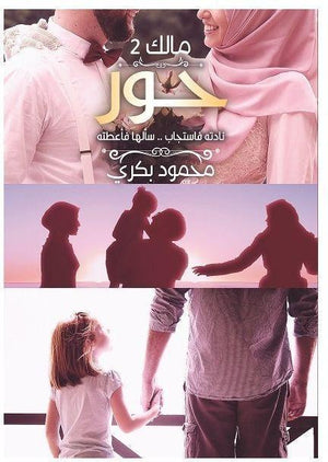 حور (مالك الجزء الثاني) محمود بكري BookBuzz.Store
