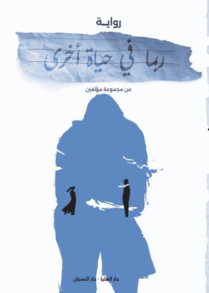 ربما في حياة أخرى مجموعة مؤلفين | BookBuzz.Store