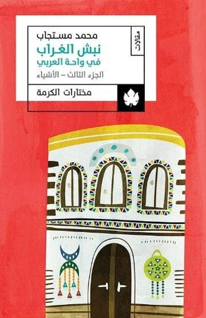 نبش الغراب في واحة العربي: الجزء الثالث: الأشياء – مختارات الكرمة محمد مستجاب BookBuzz.Store