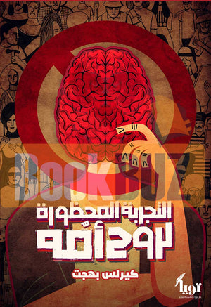 التجربة-المحظورة-لروح-امه-BookBuzz.Store