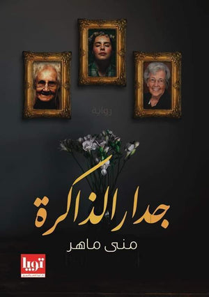 جدار-الذاكرة-BookBuzz.Store