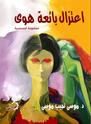 إعتزال-بائعة-هوي-BookBuzz.Store