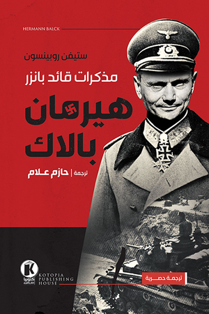 هيرمان بالاك: مذكرات قائد بانزر ستيفن روبينسون |BookBuzz.Store