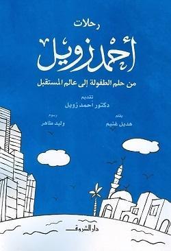 رحلات احمد زويل من حلم الطفولة احمد زويل BookBuzz.Store