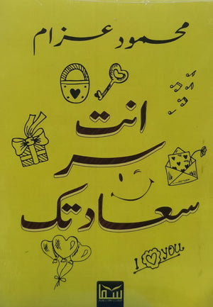 انت سر سعادتك