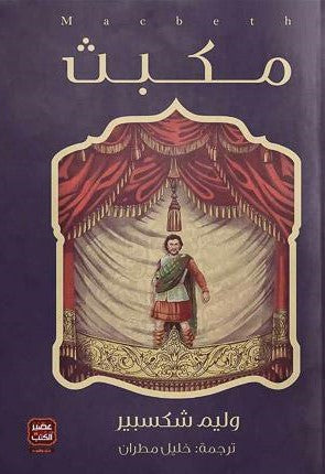 مكبث-BookBuzz.Store
