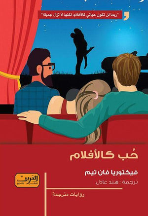 حب كالأفلام .. رواية من الأدب الأمريكي فيكتوريا فان تيم BookBuzz.Store