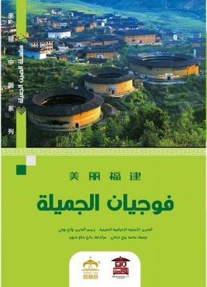 -فوجيان-الجميلة-(ملون)-BookBuzz
