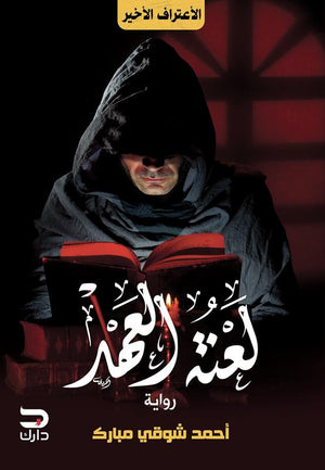 لعنة العهد أحمد شوقي مبارك BookBuzz.Store