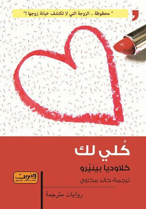 كلي لك .. رواية من الأدب الأرجنتيني كلاوديا بينيرو BookBuzz.Store