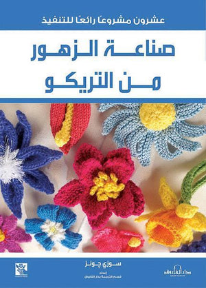 صناعة الزهور من التريكو قسم الترجمة بدار الفاروق BookBuzz.Store