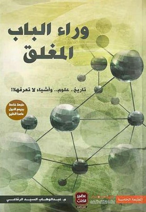 وراء-الباب-المغلق-BookBuzz.Store