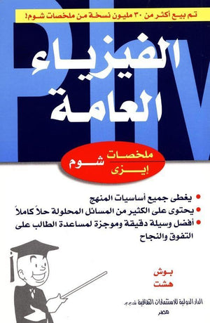 شوم ايزي الفيزياء العامة بوش - هيشت BookBuzz.Store