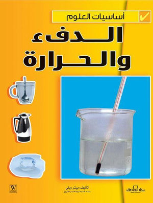 الدفء والحرارة - أساسيات العلوم بيتر ريلي BookBuzz.Store