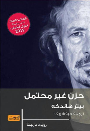 حزن غير محتمل .. رواية من الادب النمساوي بيتر هاندكة BookBuzz.Store