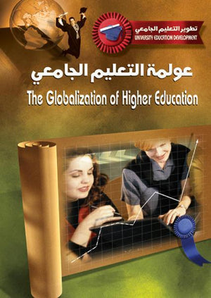 عولمة التعليم الجامعي بيتر سكوت BookBuzz.Store
