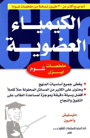 شوم ايزي الكيمياء العضوية مايسليش BookBuzz.Store