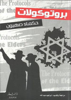 بروتكولات حكماء صهيون ابراهيم عبد الله BookBuzz.Store