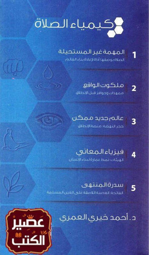 سلسلة-كيمياء-الصلاة-BookBuzz.Store