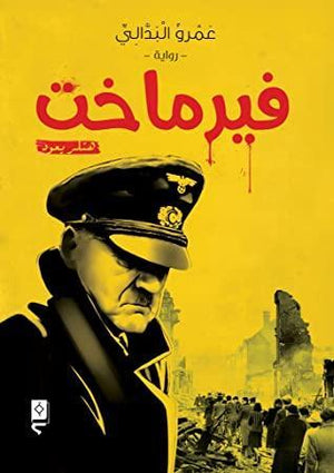 فيرماخت عمرو البدالي BookBuzz.Store