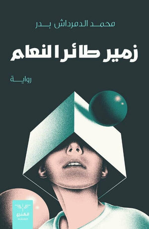 زمير-طائر-النعام-bookbuzz-store