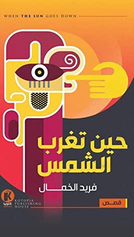 حين-تغرب-الشمس-BookBuzz.Store