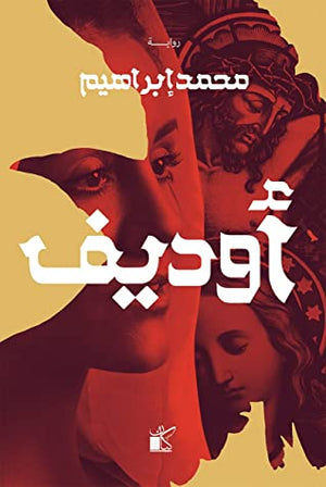 أوديف محمد إبرهيم BookBuzz.Store