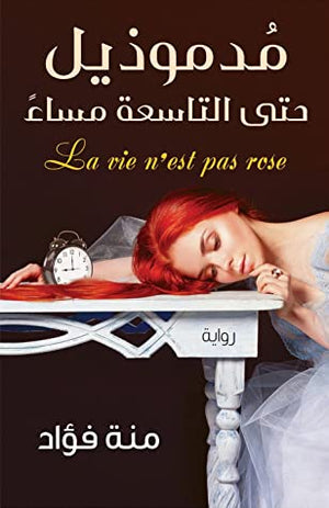 مدموذيل حتى التاسعة مساء منة فؤاد المعرض المصري للكتاب EGBookfair