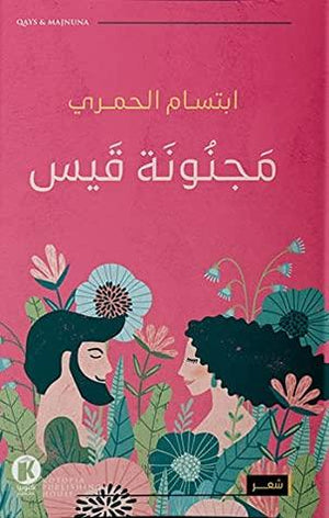 مجنونة-قيس-BookBuzz.Store