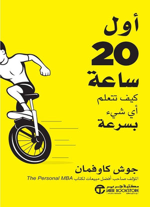 أول 20 ساعة كيف تتعلم اى شئ بسرعة جوش كوفمان | BookBuzz.Store