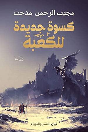 كسوة جديدة للكعبة مجيب الرحمن مدحت BookBuzz.Store