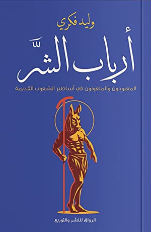 أرباب الشر وليد فكري | BookBuzz.Store