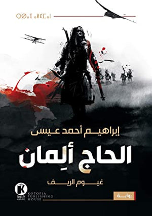 الحاج-ألِمان-BookBuzz.Store