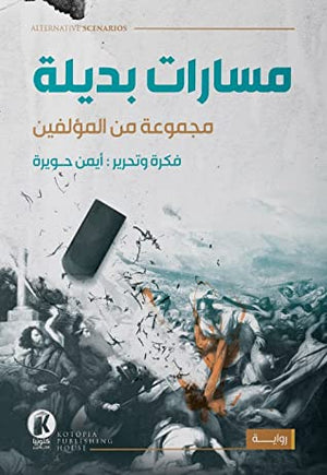 مسارات-بديلة-BookBuzz.Store
