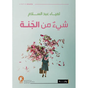 شيء-من-الجنة-BookBuzz.Store