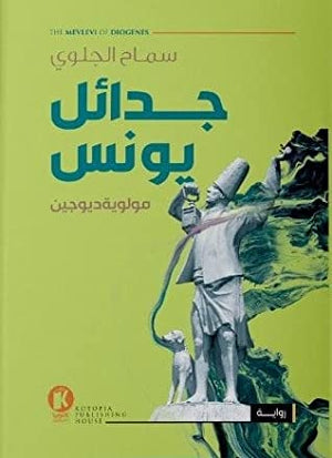 جدائل-يونس-BookBuzz.Store