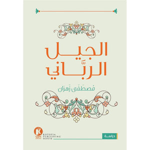 الجيل-الرباني-BookBuzz.Store