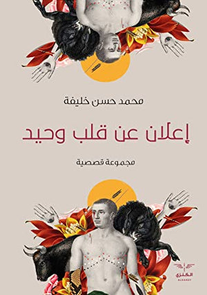 إعلان عن قلب وحيد محمد حسن خليفة BookBuzz.Store