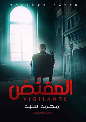 المقتص محمد سيد BookBuzz.Store