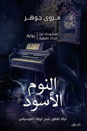 النوم الاسود مروى جوهر BookBuzz.Store