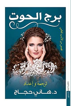 برج الحوت هاني حجاج المعرض المصري للكتاب EGBookfair