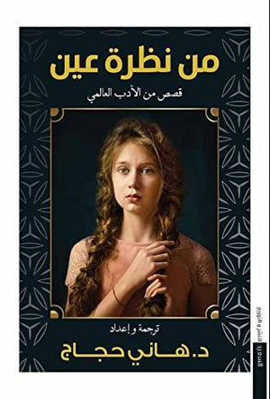 من نظرة عين هاني حجاج المعرض المصري للكتاب EGBookfair