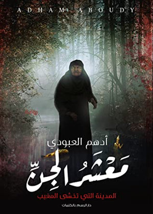 معشر الجن أدهم العبودي BookBuzz.Store