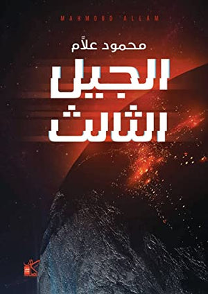 الجيل الثالث محمود علام BookBuzz.Store