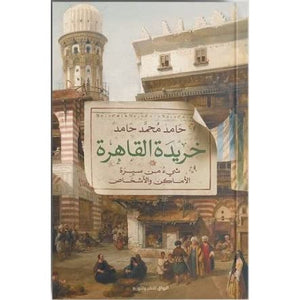 خريدة القاهرة حامد محمد حامد | BookBuzz.Store