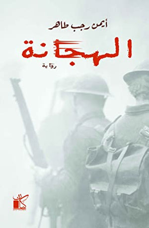 الهجانة أيمن رجب BookBuzz.Store