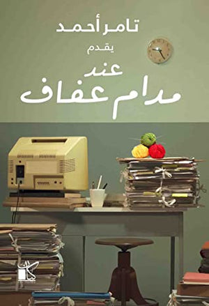 عند مدام عفاف تامر أحمد BookBuzz.Store